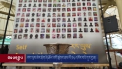 རང་ལུས་མེར་སྲེག་ཞི་རྒོལ་འགོ་ཚུགས་ནས་ལོ་༡༥ འཁོར་བའི་དུས་དྲན། 