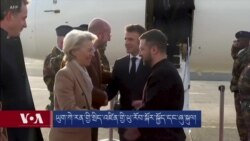 ཡུག་ཀེ་རན་གྱི་སྲིད་འཛིན་གྱི་ཡུ་རོབ་སྐོར་སྐྱོད་དང་ཞུ་སྐུལ། 