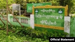 ရခိုင်ပြည်နယ်ပညာရေးမှူ̔ရုံး။ (ဓာတ်ပုံ-ရခိုင်ပြည်နယ်ပညာရေးမှူးရုံး FB)