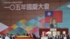 图片汇集：蔡英文双十节呼吁两岸尽快对话