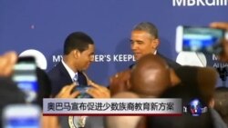 奥巴马宣布促进少数族裔教育新方案