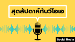 สุดสัปดาห์กับวีโอเอ