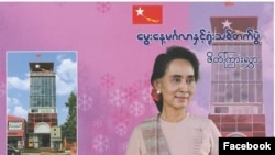 ဒေါ်စု မွေးနေ့အကြို ပွဲ ဖိတ်ကြားစာ။ (ယခင်မှတ်တမ်းဓာတ်ပုံ)